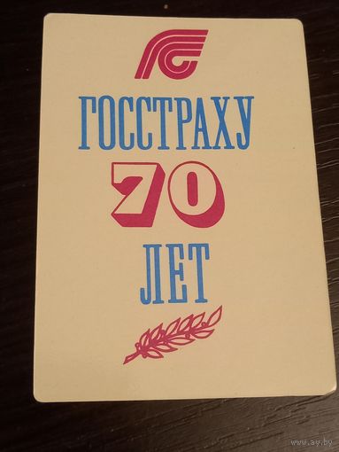 Календарик, 1991 год, ГОССТРАХУ 70 ЛЕТ.