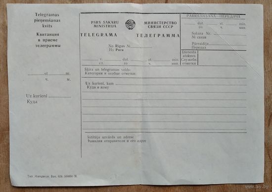Бланк телеграммы. СССР. Рига. Незаполненный.