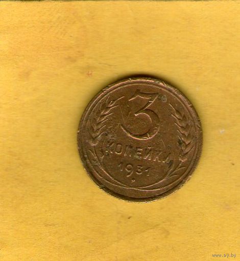 3 копейки 1931г.