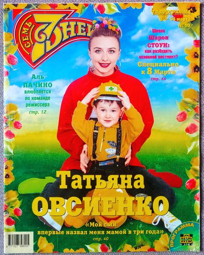 Журнал 7 СЕМЬ ДНЕЙ #10,1999. Татьяна Овсиенко, Сергей Белоголовцев, Джулия Ормонд, Аль Пачино, Aqua, Вероника Кастро, Сильвестр Сталлоне, Никита Михалков, Шарон Стоун, Кейт Мосс.