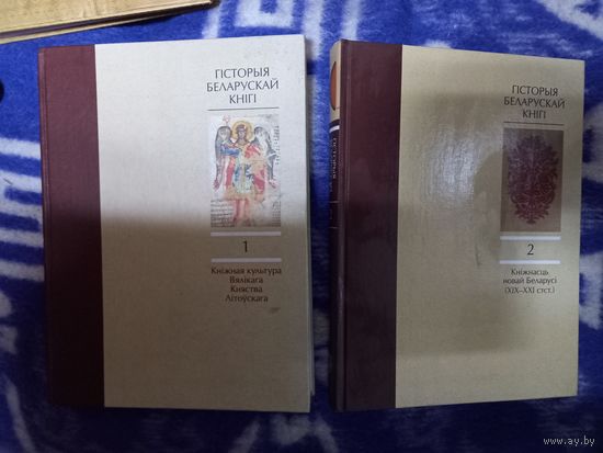 М.Николаев История белорусской книги в 2 х томах 2009 2500 экз