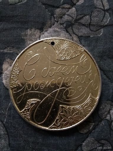 Медаль С Днем Рождения