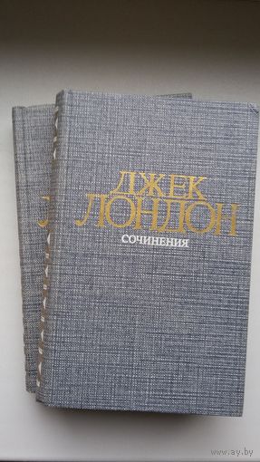 Джек Лондон. Сочинения в 4 томах (одним лотом)