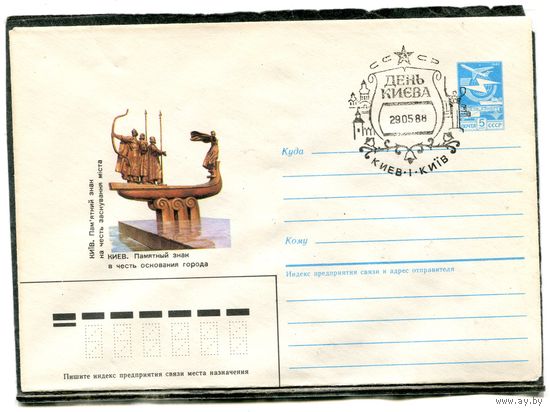 СССР 1987. ХМК. Конверт с СГ. День города Киева. Гашение Киев 1988