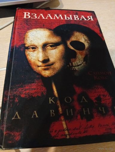 Код довинчи книга