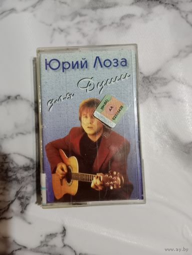 Аудио кассета Юрий Лоза