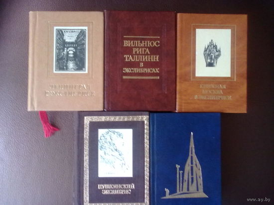Бейлинсон Я. Ленинград в экслибрисе. Вильнюс,Рига,Таллин в экслибрисах. Книжная Москва в экслибрисе.  Пушкинский экслибрис. Космический экслибрис. /Миниатюрное издание 1985-90г. Цена за 5 книг!
