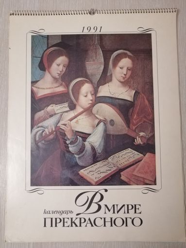 "В мире прекрасного". Календарь настенный. 1991г. Большой формат 44см * 33см.