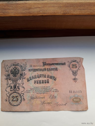 Россия 25 рублей 1909 ( Шипов-Чихиржин)