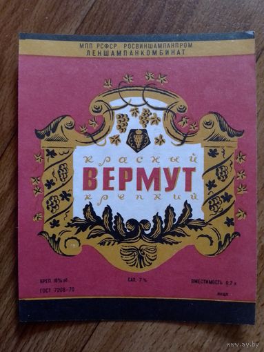 Этикетка от вина. РСФСР
