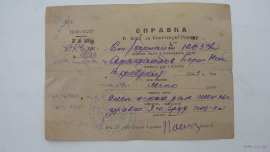 1943 г. Справка о ранении