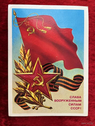 Слава вооружённым силам СССР! Подписана. 1986 год. В. Скрябин.