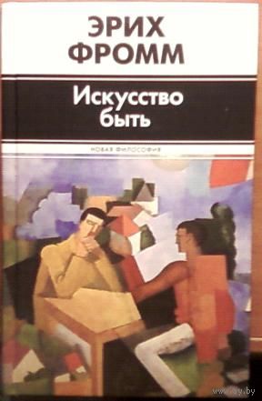 Искусство быть Эрих Фромм АСТ 2014 тв. пер.