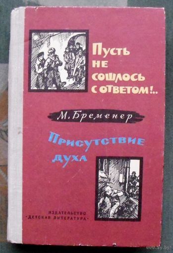 Пусть не сошлось с ответом! Присутствие духа. М. Бременер.