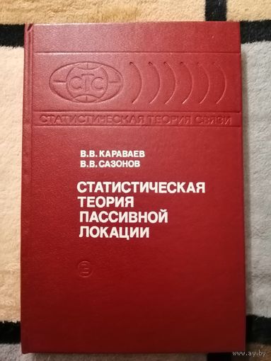 НОВАЯ, Статистическая теория пассивной локации, Караваев, Сазонов