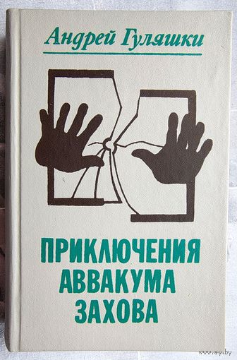 Приключения Аввакума Захова. Андрей Гуляшки