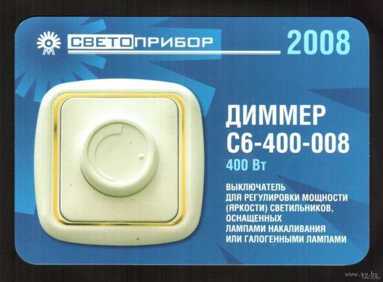 Календарик 2008 год.  Диммер
