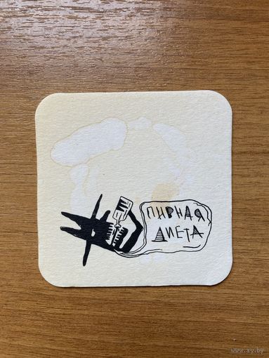 Подставка под пиво "Пивная диета" / Россия / No 2