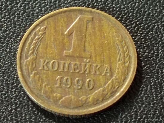 1 коп.1990 г. Брак