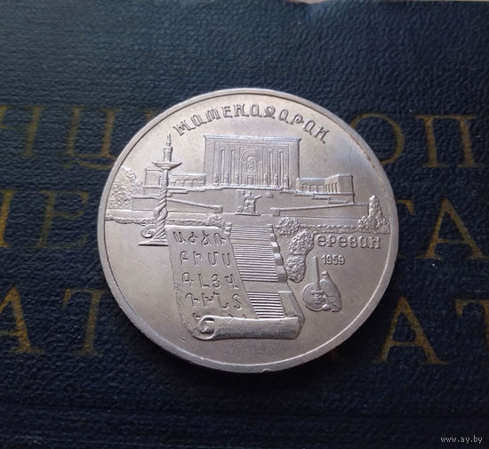 5 рублей 1990 г. Метенадаран. Ереван #02