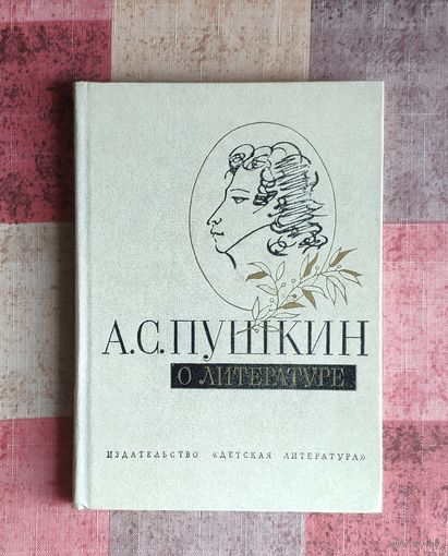 А.С. Пушкин о литературе
