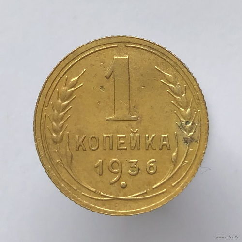 1 копейка 1936 года