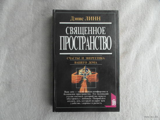 Линн Д. Священное пространство. Счастье и энергетика вашего дома. Серия Познай себя. М. Вече, АСТ. 1997г.