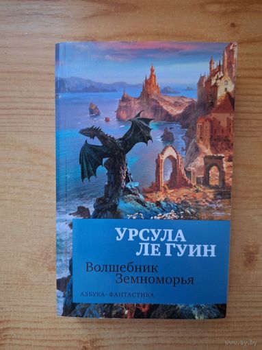 Волшебник Земноморья