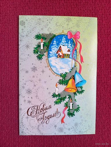 С Новым Годом! Линде 1990 г. Двойная. Чистая.