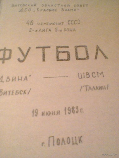 19.06.1983--Двина Витебск--ШВСМ Таллин--тираж 200 штук