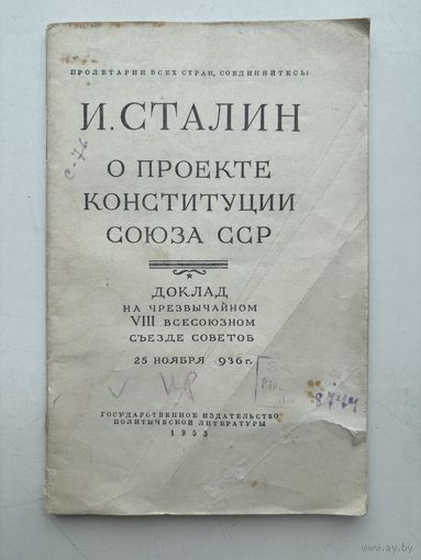 И. Сталин о проекте конституции союза ССР 1953