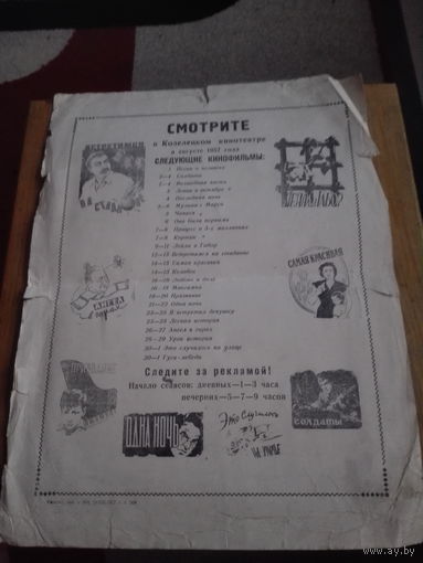 Афиша кинофильмов в Козелецком кинотеатре август1957г.