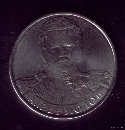 2 Рубля 2012 год Ермолов