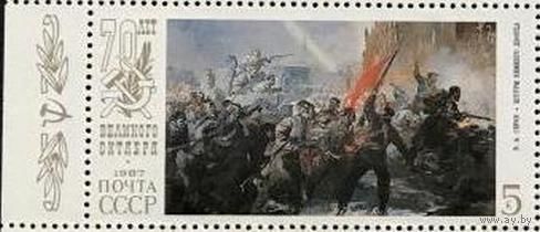 Марка СССР 1987 год. 70 лет Октября. 5868. Марка из серии.
