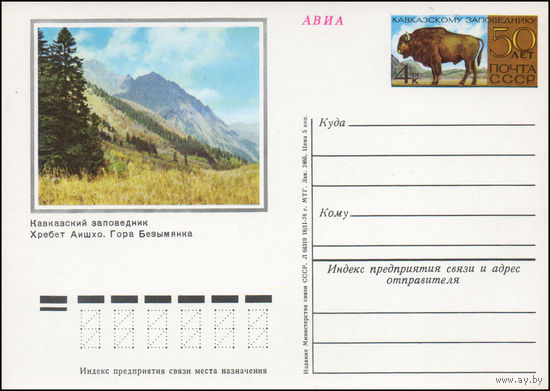 Почтовая карточка СССР с оригинальной маркой  N 15 (12.05.1974) "50 лет Кавказскому заповеднику"