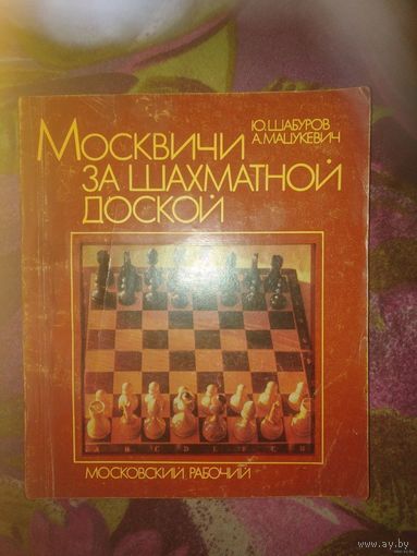 Шабуров, Москвичи за шахматной доской