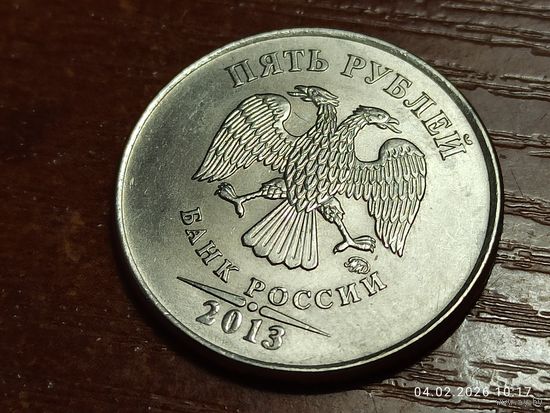5 рублей 2013 ммд