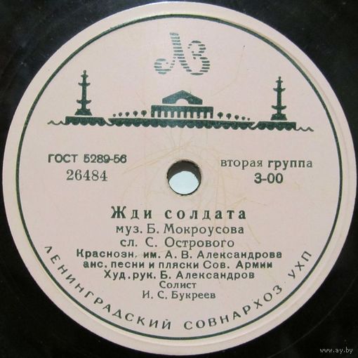 Краснознаменный имени А. В. Александрова ансамбль песни и пляски Советской Армии - Жди солдата / В честь друзей и подруг  (10'', 78rpm)