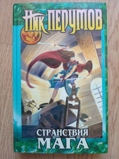 Странствия мага. Ник Перумов. том 2