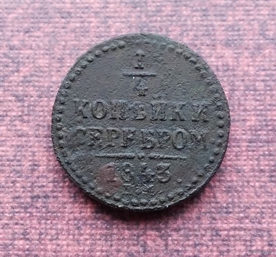 1/4 копейки серебром 1843 Е.М.