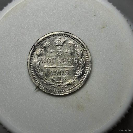5 копеек 1905
