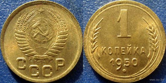 1 копейка 1950 года.  UNC.