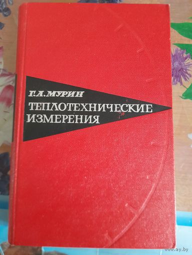 Теплотехнические измерения Г.А.Мурин