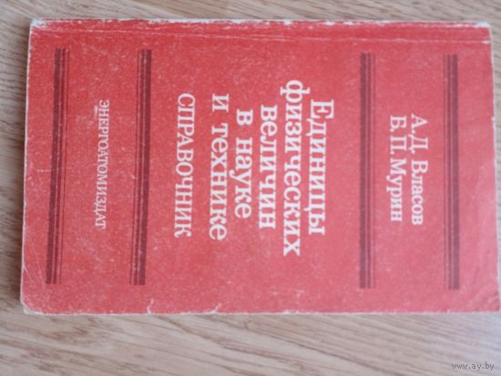 Единицы физических величин в науке и технике. Справочник.