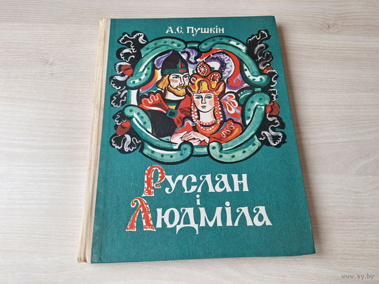 ПУШКИН РУСЛАН И ЛЮДМИЛА НА БЕЛОРУССКОМ Р. А. ЛОСЬ 1978 ПУШКІН РУСЛАН І ЛЮДМІЛА