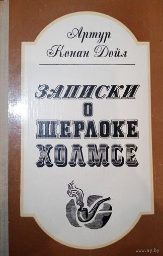 Артур Конан Дойл. Записки о Шерлоке Холмсе
