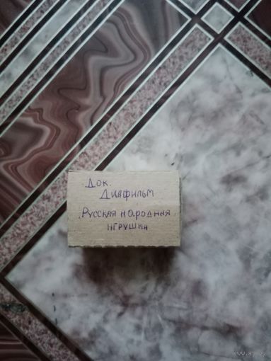 Док. Диафильм .Русская народная игрушка 1974 г.