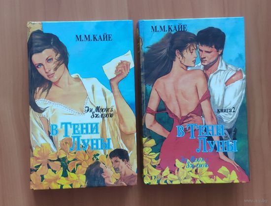 Мэри Кайе В тени луны (цена за комплект из 2 книг)