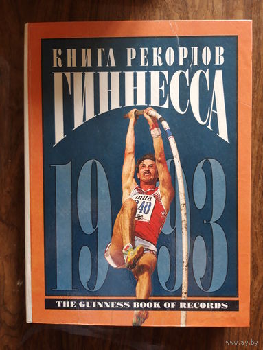 Книга рекордов Гиннесса