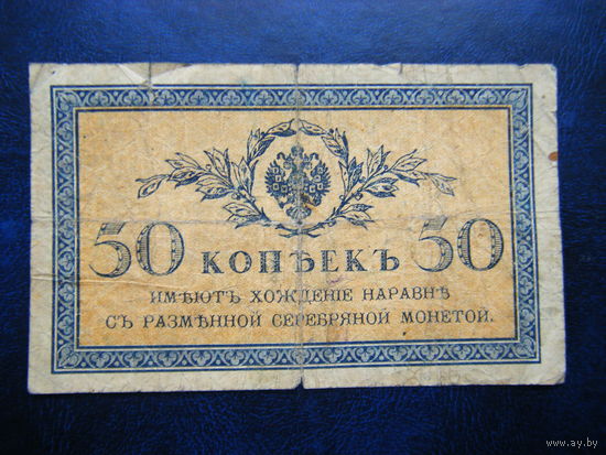 50 копеек 1915г.